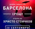 На 10 места се продават билети за мача със звездите на Барса срещу тима на Стоичков и приятели в Стара Загора