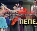 Алида Бонева - 40 години отдадена на балета - Честване в Операта утре (3 октомври, вторник)