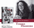 Представят на 7 ноември сборник с разкази на старозагорката Тошка Иванова