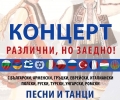Концерт с песни и танци на 10 езика този четвъртък в Старозагорската опера