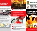 Брошура предупреждава за опасността от битови пожари жителите на община Стара Загора