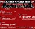 Програма на Държавния куклен театър в Стара Загора за януари 2018 г.