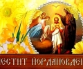 Близо 17 500 именици на Йордановден и Ивановден в община Стара Загора 
