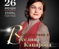 Оперна гала с Веселина Кацарова в Стара Загора на 26 януари