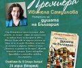 Националното литературно турне на Ивинела Самуилова продължава в Стара Загора