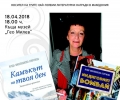 Най-награждаваната македонската писателка Ягода Михайловска-Георгиева гостува на ХІІІ маратон „Четяща Стара Загора”