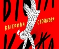 Среща с Катерина Стойкова и книгата й за домашното насилие