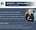 Регионален форум Бизнесът - сила за добро, 20 юни 2018, Стара Загора