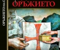 Маноил Манев представи първия си роман от поредицата