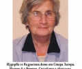 Издирва се възрастна старозагорка - Венета Дечева, търсенето започва организирано в 18 часа тази вечер с доброволци
