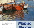 За първи път в Стара Загора показват 120 картини на Марио Жеков