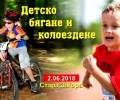 Детски празник за малките любители на колоезденето в Стара Загора