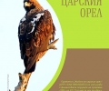 “Електроразпределение Юг“ издаде нова брошура по проект “Живот за царския орел” (Life for safe grid), финансиран от програма LIFE+ на Европейската комисия