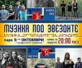 За трети път в Стара Загора музикален фестивал „Под звездите“