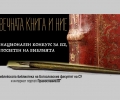 Библейската библиотека на Богословския факултет на СУ и Православие.БГ обявяват второ издание на Националния конкурс за есе 
