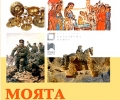 Образователното издание по история „Моята България“ с безплатна електронна версия