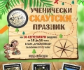 Ученически скаутски празник ще се проведе в парк „Артилерийски“