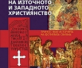 Книга разкрива ролята на България в разделянето на източното и западното християнство