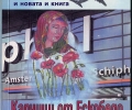 Библиотека „Родина” представя новата книга на старозагорката Виолета Бончева „Капчици от Ескобедо”