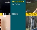 „Списание 8 НА ЖИВО” гостува на Стара Загора