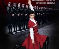 Националният балет на Грузия