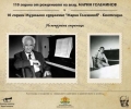 Изложба „Фрески и звуци“ – непоказвани страници из живота на Марин Големинов в Старозагорската опера