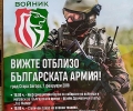 Национална информационна кампания на Министерството на отбраната