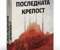 По повод 106-годишнината от Одринската епопея издадоха книгата