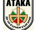 ПП АТАКА - Стара Загора кани на лекция за историята и бъдещето на обединена Европа