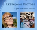 Екатерина Костова представя книгите си в Стара Загора
