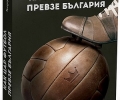 Представят нова книга за историята на българския футбол