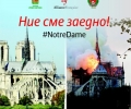 Днес в Стара Загора: Стартира дарителската кампания за Нотр Дам