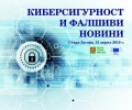 Обсъждат киберсигурността и фалшивите новини на форум в Стара Загора