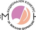 Шести национален конкурс за вокални формации