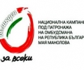 Старозагорският омбудсман призовава за съпричастност към кампанията