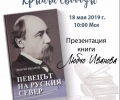 Българска монография за Николай Некрасов от старозагореца Любчо Иванов излезе на руски