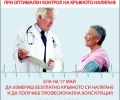 На 17 май в Стара Загора отбелязват Световния ден за борба с хипертонията