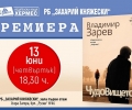 Издателска къща „Хермес“ кани старозагорци на премиера на „Чудовището“ от Владимир Зарев