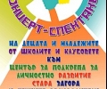 Концерт „Заедно можем“ представят в Стара Загора