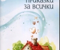 Библиотека „Родина” издаде пиесите за деца на Росица Гюмлиева