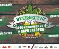 Петото издание на „BeerФестът“ идва в Стара Загора с 5-дневна богата музикална програма