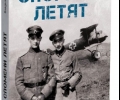 Издадоха книга за героизма на летците ни през Първата световна война