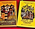 Представят две книги за българските къщи след Освобождението - РИМ Стара Загора, 3 октомври