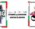 Буквите на България - азбука на Европа - изложба плакати