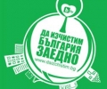 Община Стара Загора отново е част от кампанията „Да изчистим България заедно“
