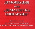Митрю Янков и новата му книга„Демокрация или „Демагогска олиграхия” ще гостуват в Казанлък