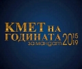 Стартира гласуването за „Кмет на годината“