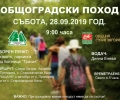 Общоградски туристически поход ще се проведе на 28 септември