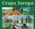 Днес: Представят книга, събрала историята и културата на старозагорските села