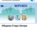 Ключови обществени места в Стара Загора с безплатен интернет